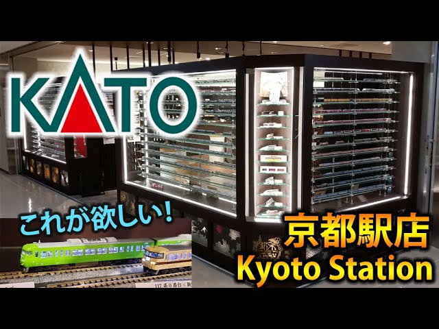 KATO京都駅鉄道模型店を訪れる Visiting Kato Kyoto Station railway model store, Japan