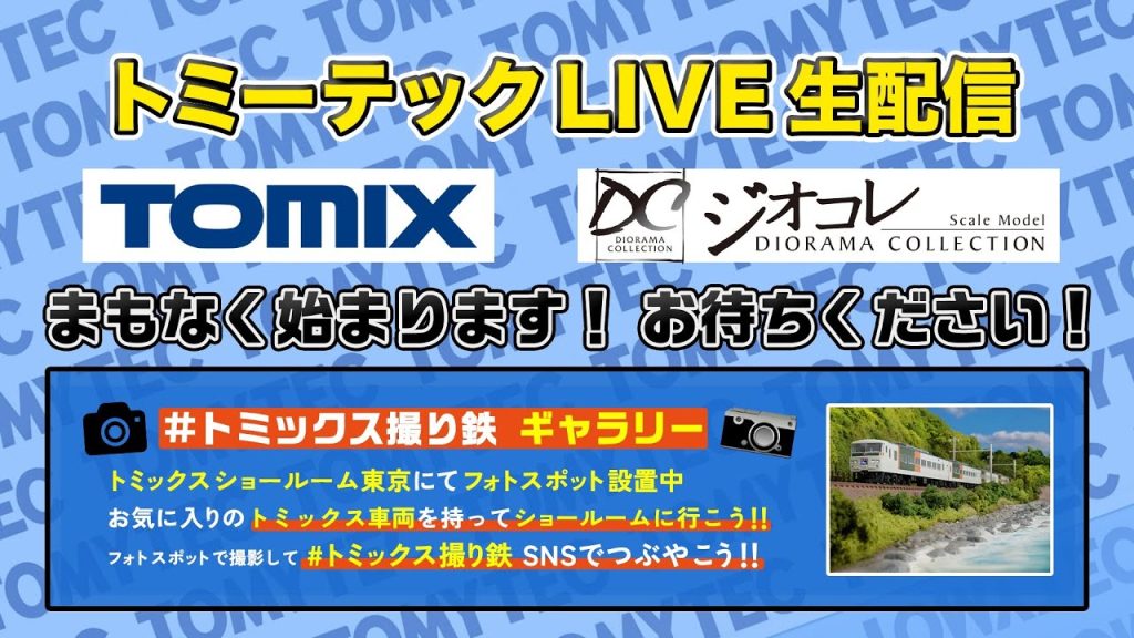 トミーテックLIVE 2024年/7月