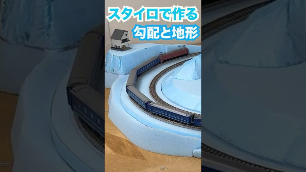 【鉄道模型】スタイロフォームで作る!勾配曲線と地形【Nゲージ】