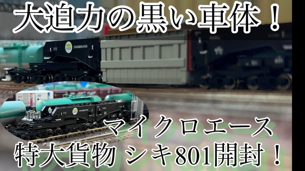 [Nゲージ] マイクロエース シキ801を開封！ 大迫力の車体にジョイント音が最高！