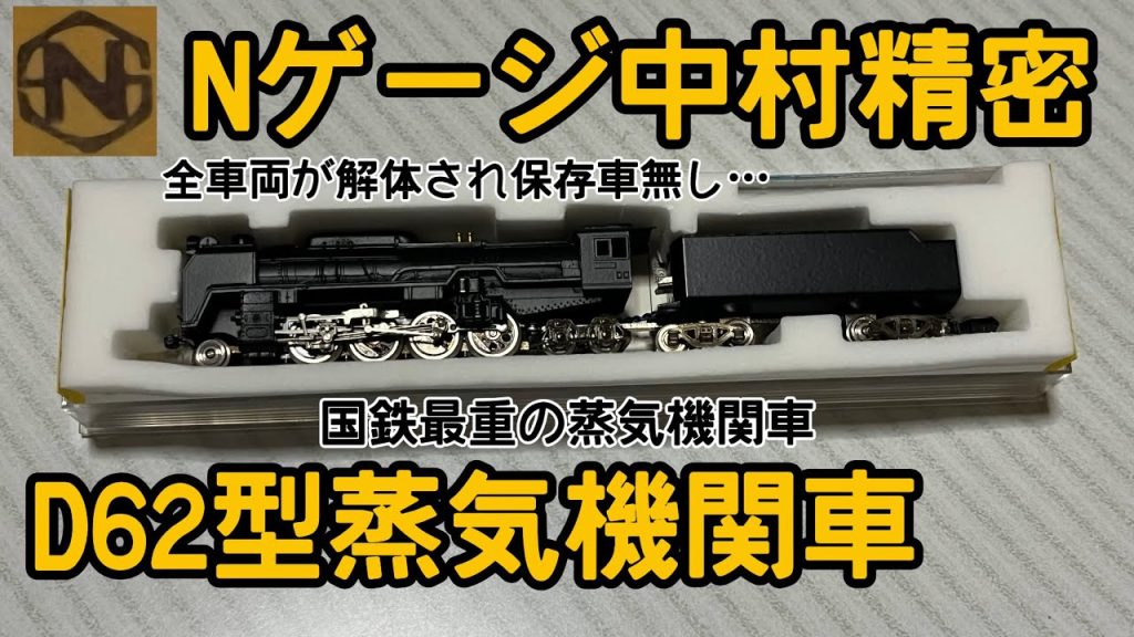 【Nゲージ】超貴重‼️ 中村精密D62型(デロクニ)蒸気機関車。【国鉄最重で幻となったSL】