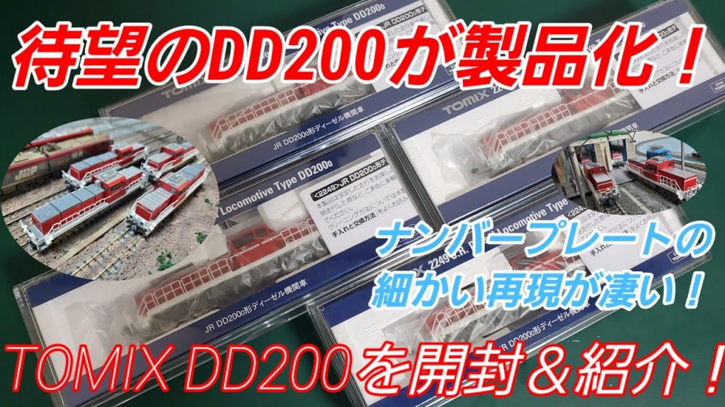 [Nゲージ] 待望のDD200を開封！ 素晴らしい細かい再現が、、、！