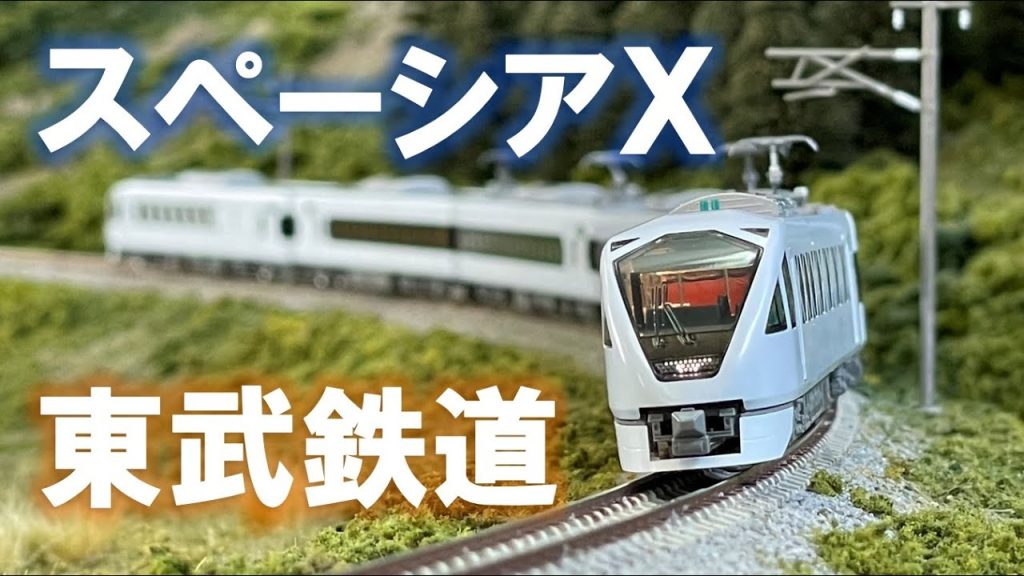 ＜Nゲージ＞東武鉄道新型特急 スペーシアＸ　Modellbahn Spur N Model Railroad 鉄道模型