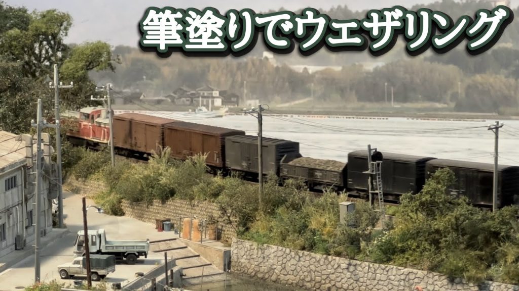 【鉄道模型/Nゲージ】ウェザリングカラーで貨車を汚します！後編【Nscale diorama 1/150】