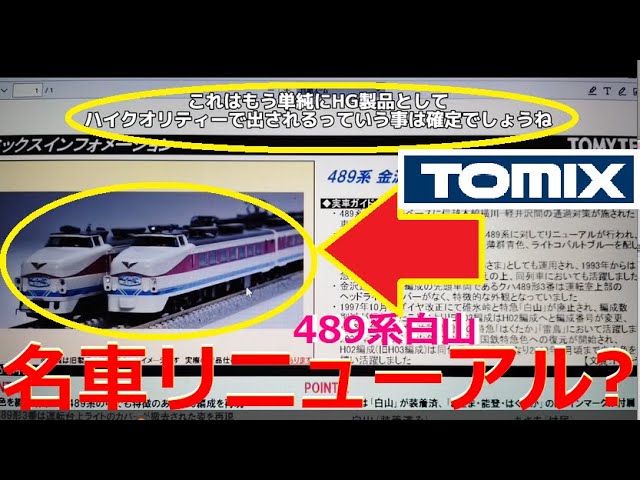 【Nゲージ新製品】TOMIX 2025年1月の新製品に489系白山、樽見鉄道、E231系800番台が登場、をしがないオッサンが酒を呑みながらダラダラと喋ります【鉄道模型】