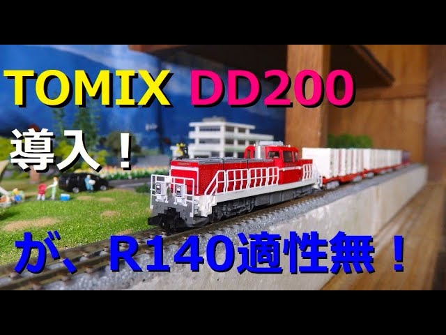 【Nゲージ】TOMIX DD200 入線！R140通過するも異音発生で適性無！無念ながらも最高級のフォルム