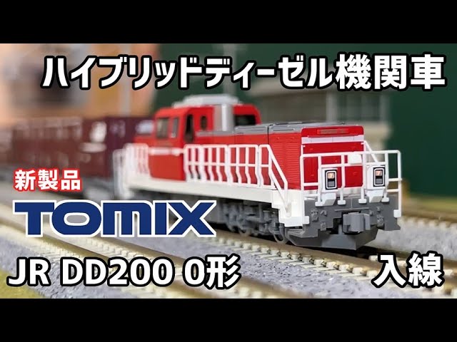 【Nゲージ】TOMIX JR DD200 0形 ディーゼル機関車 【開封・施工・走行】