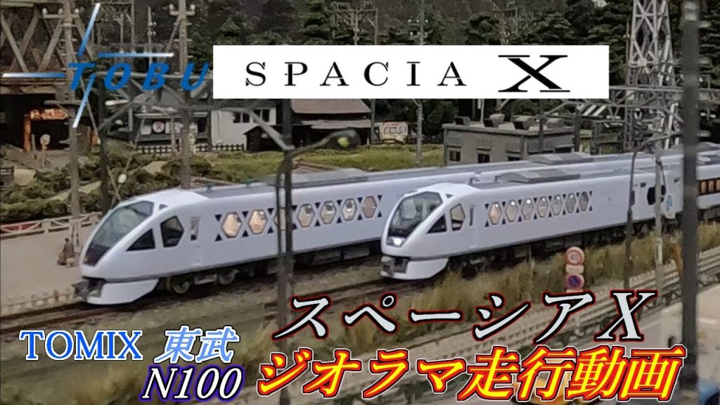 TOMIX東武スペーシアＸジオラマ走行動画