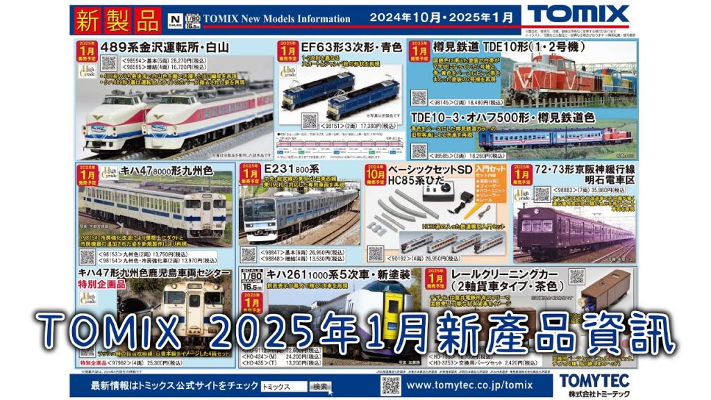 TOMIX 鐵道模型 2025年1月新品