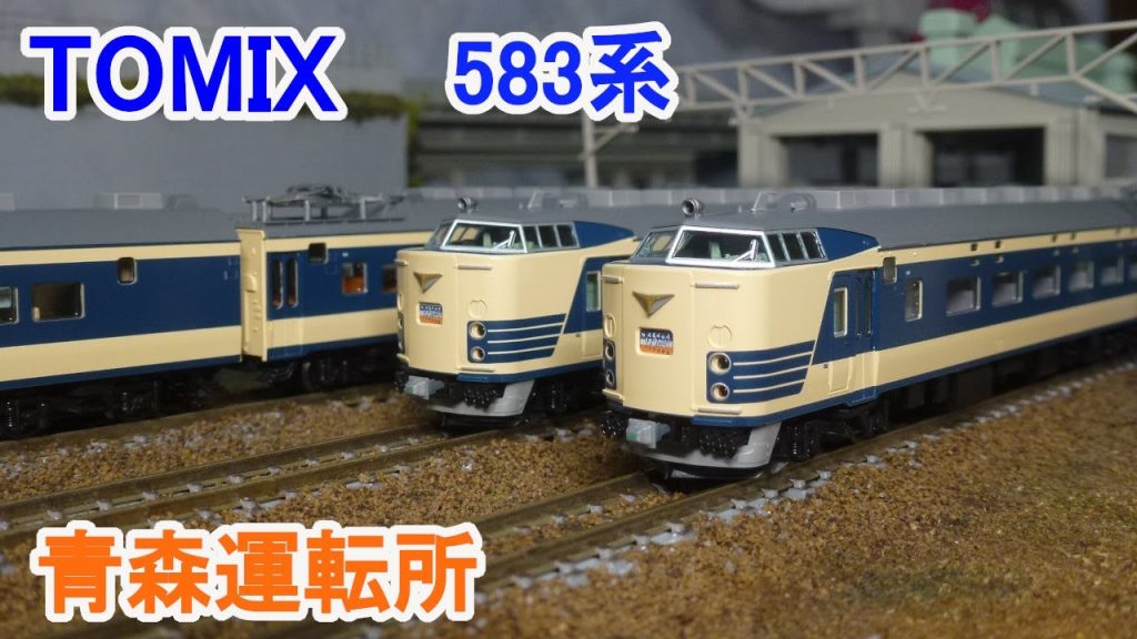 【Ｎゲージ】 TOMIX 583系 特急電車 青森運転所