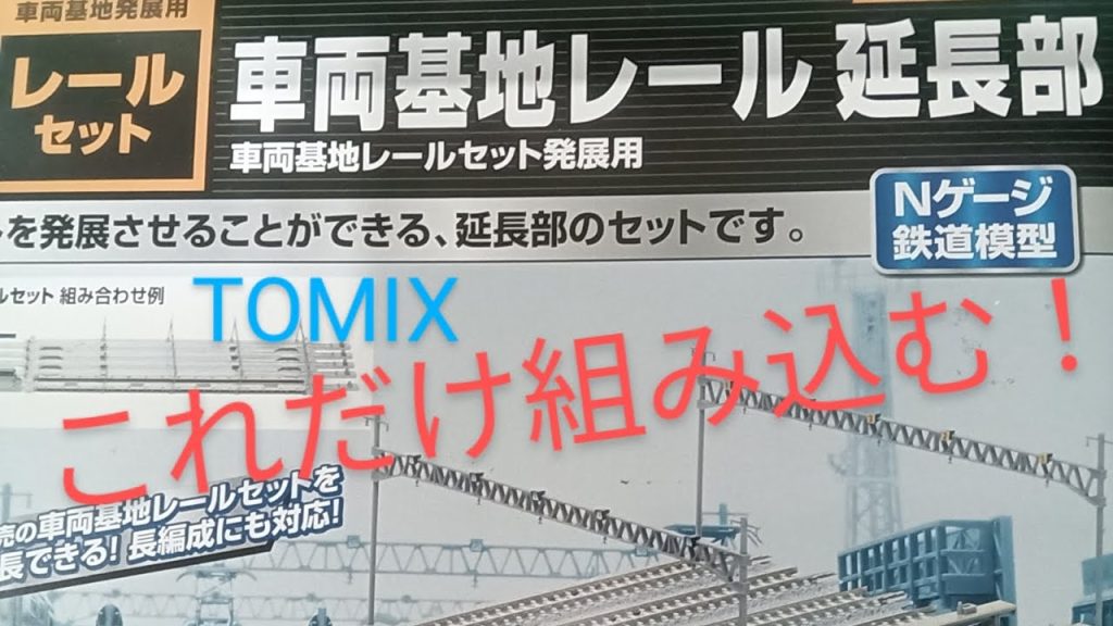 TOMIX 車両基地レール延長部 開封　線路組み込みました！KATOの線路と接続