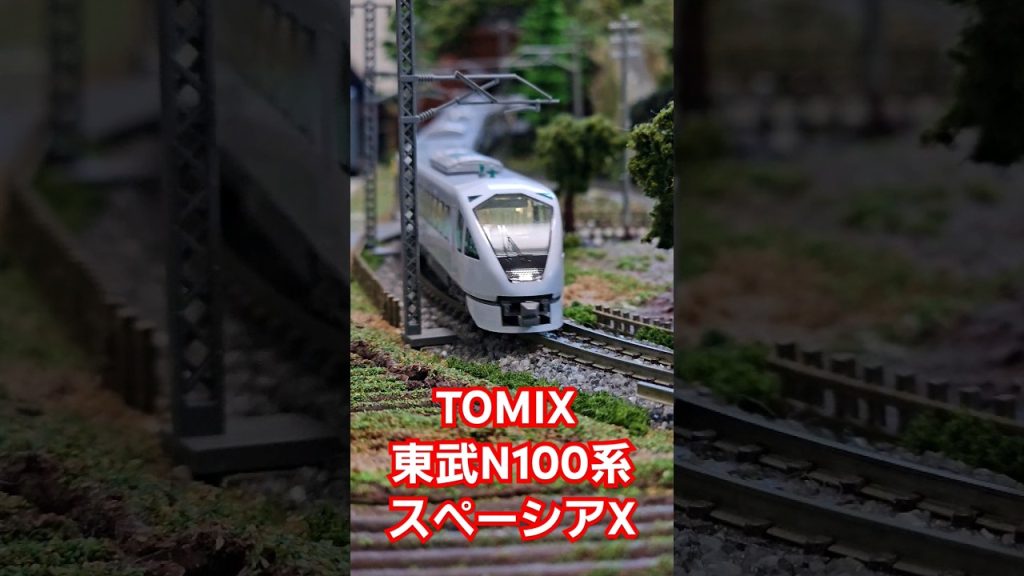 TOMIX 東武N100系スペーシアX #train #水平アングル #鉄道模型 #TOMIX #東武鉄道