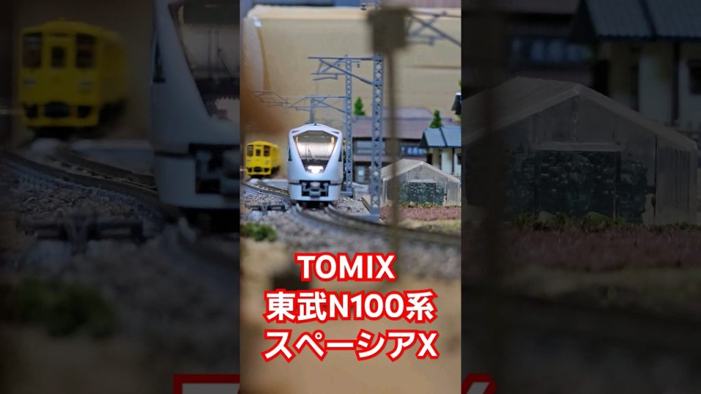 TOMIX 東武N100系スペーシアX #train #水平アングル #鉄道模型 #tomix #東武鉄道