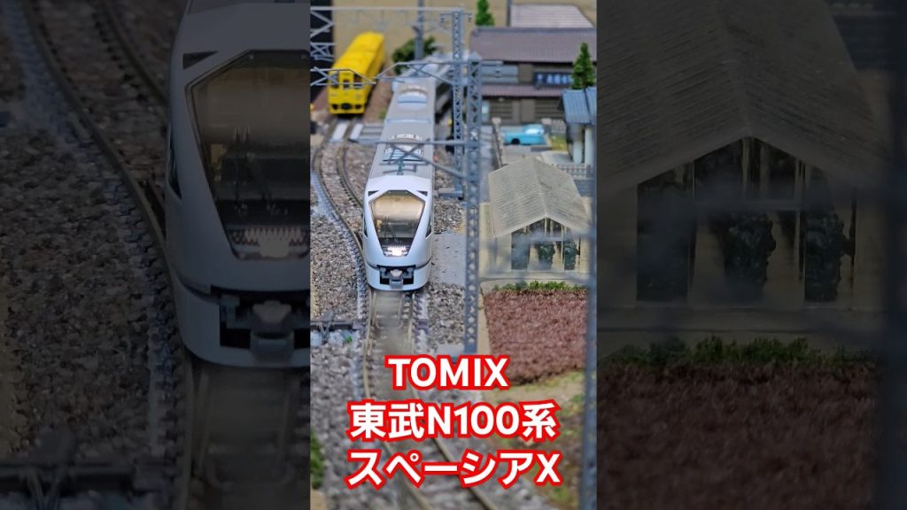 TOMIX 東武N100系スペーシアX #train #鉄道模型 #tomix #東武鉄道