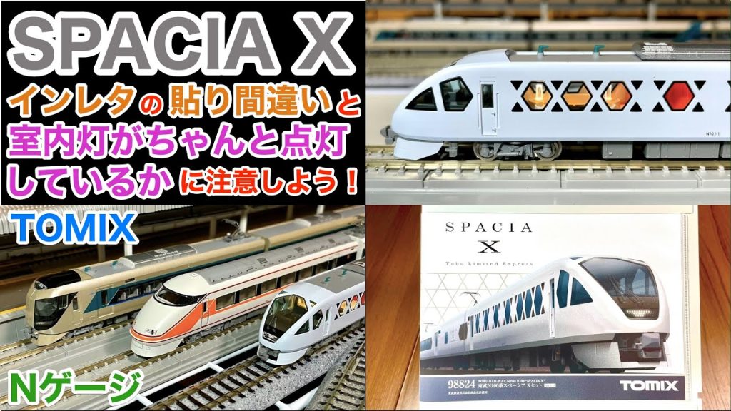 TOMIX スペーシアX 発売 !  Nゲージ開封紹介