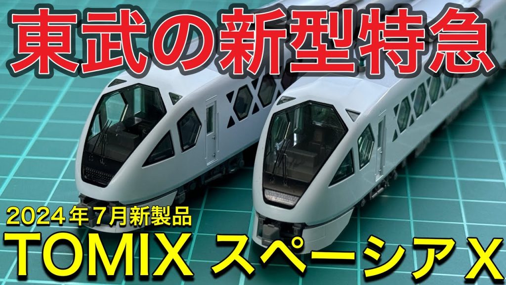 【TOMIX 新製品】東武鉄道スペーシアXが遂にNゲージで登場‼︎ 開封紹介！