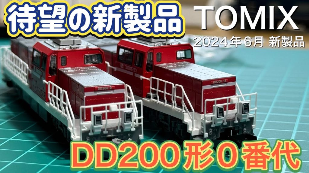 【TOMIXの新製品】2024年6月発売 DD200形0番代開封！