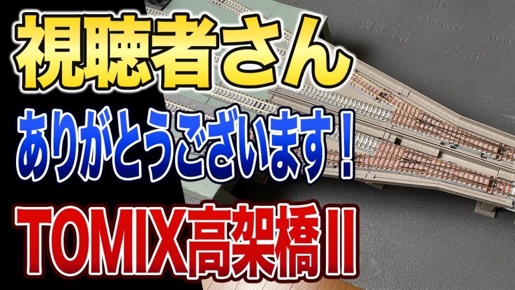 【TOMIX】品番3066高架橋Ⅱを使って駅改良工事【鉄道模型/Nゲージ】