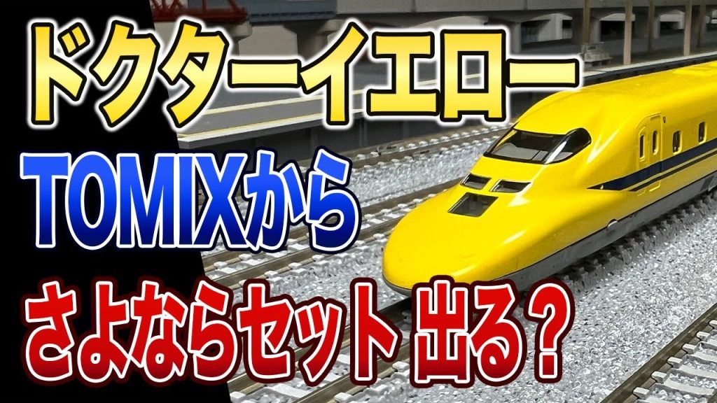 【TOMIX】ドクターイエロー基本・増結セット開封【鉄道模型/Nゲージ】