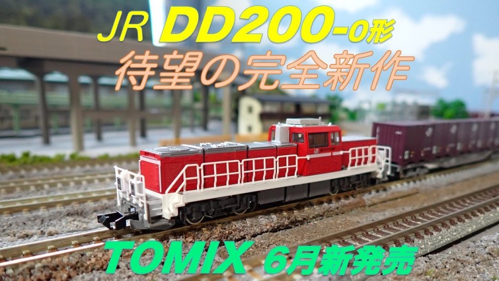 #dd200  #tomix  #nゲージ　#鉄道模型　#ディーゼル機関車　#トミックス