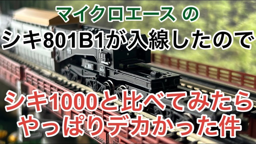 【nゲージ 】シキ801B1が入線したので  シキ1000と比べてみたらやっぱりデカかった件