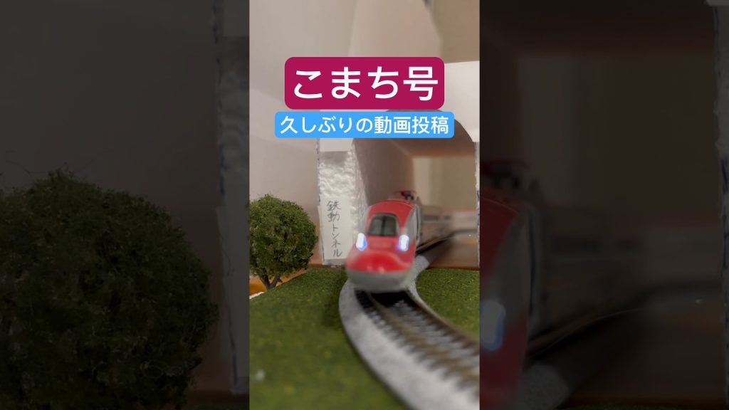 【nゲージ】こまち号走行動画(鉄道模型) #shorts #鉄道 #train #nゲージ #新幹線 #こまち