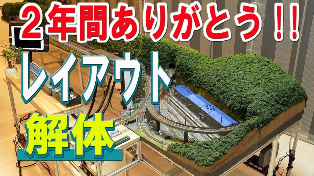 【Ｎゲージ/鉄道模型】レイアウトを解体、耐久評価　検証します。