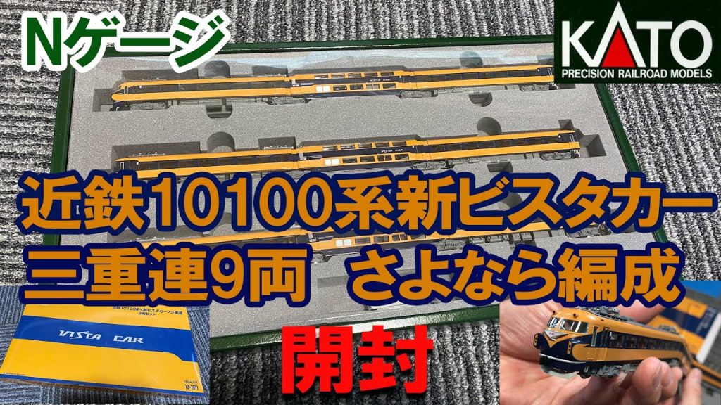 【Nゲージ】KATO「近鉄10100系新ビスタカー三重連9両セット　さよなら編成」開封動画