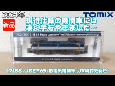 1013 タケボーの朝PON Nゲージ･鉄道模型 TOMIX 7188 JR EF65-0形電気機関車(JR貨物更新色)