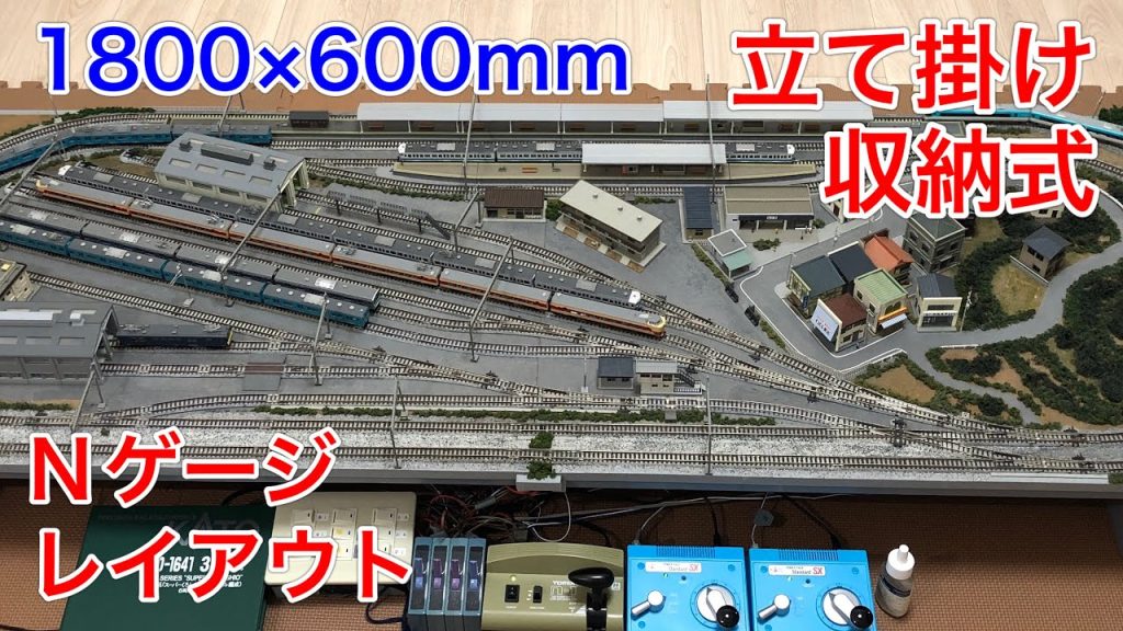 立て掛け収納式1800×600mm Nゲージ鉄道模型レイアウト紹介！