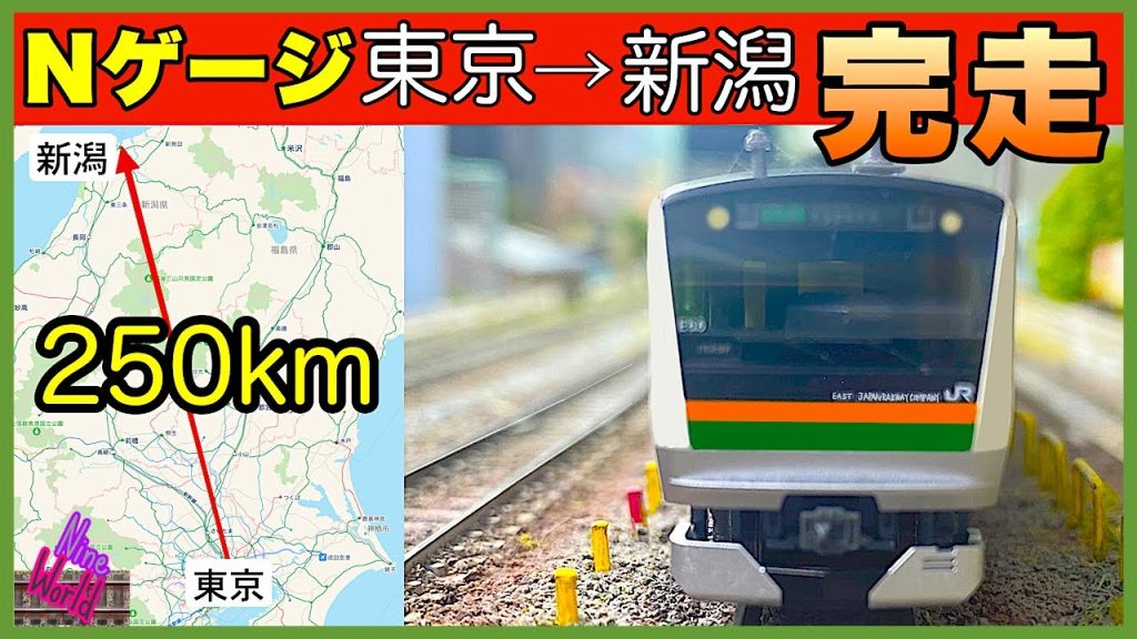 【Ｎゲージ鉄道模型】僕の列車が19年掛けて東京・新潟間を走破、レイアウト、ジオラマ、メンテナンス、スケールスピード、Model railroad 、N gauge、Nゲージ