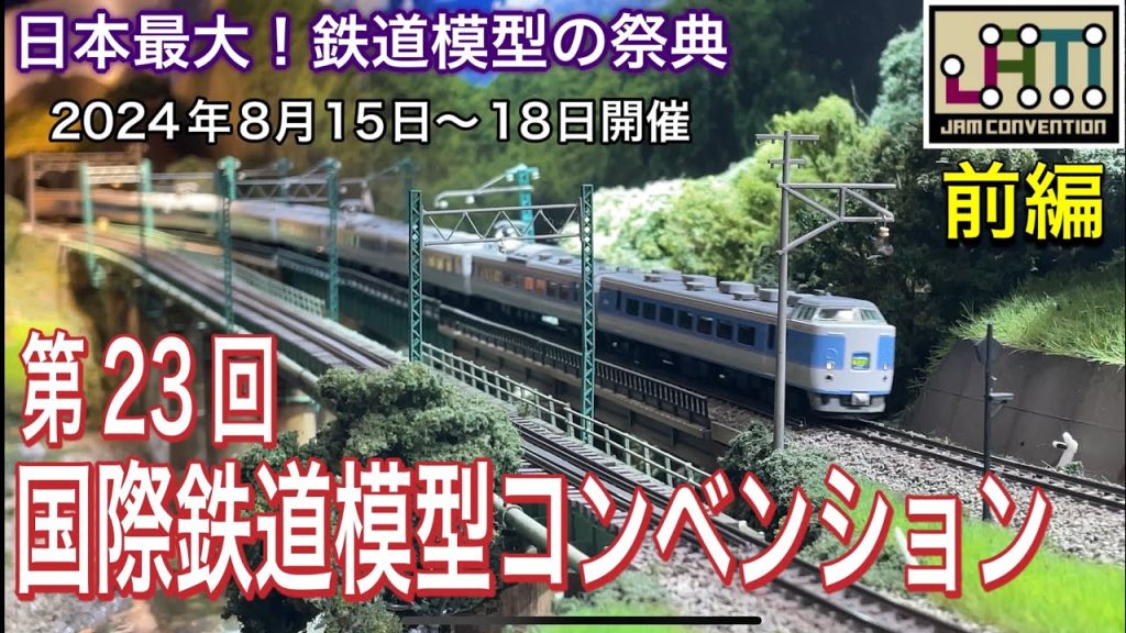 2024年 JAMコンベンションが今年も開催！テーマは「特急」。日本最大の鉄道模型の祭典が今年もビックサイトで開催！　Nゲージ/HOゲージ/第23回 国際鉄道模型コンベンション【前編】