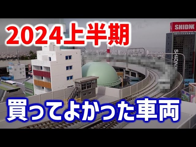 【2024上半期】Nゲージ 買ってよかった車両ランキング　ベスト5【鉄道模型】