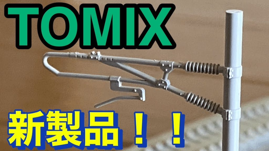 [第32回]   TOMIX   新発売の架線柱買ってみた！