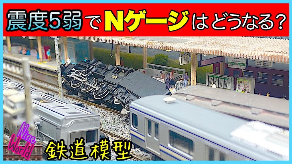 【Ｎゲージ鉄道模型】屋根裏レイアウトの列車が震度5弱で崩壊、脱線、レイアウト、ジオラマ、Model railroad 、N gauge、Nゲージ