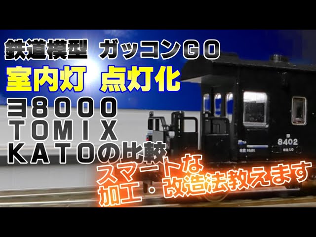 ヨ8000 TOMIX製品 室内灯 点灯化 KATO TOMIX 比較【走行動画あり】