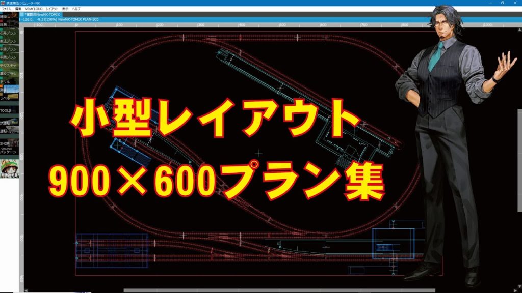 【Ｎゲージ】小型レイアウト900×600プラン集【トミックス】