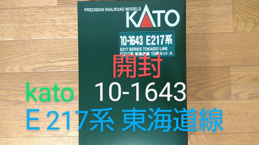 「東海五十三次鉄道」Ｎゲージ開封動画　KATO 10-1643 E217系　東海道線