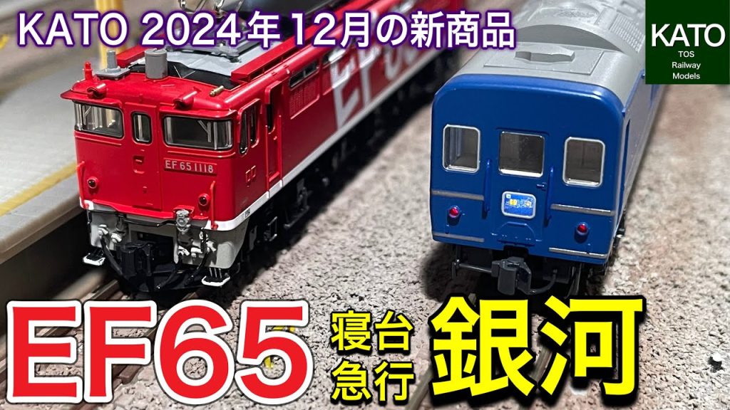 KATO 2024年12月発売！24系25形寝台急行「銀河」と、EF65 1000 後期形（JR仕様）とEF65 1118 レインボー塗装機。TOMIXのさよならセットも古いので、ここは買い替えか？