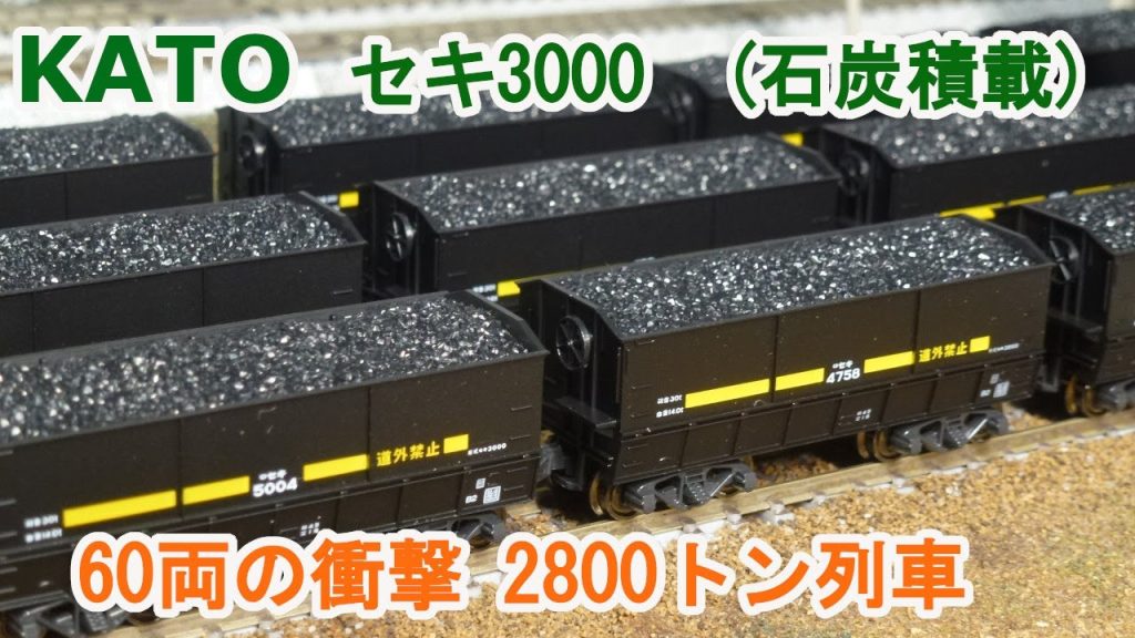 【Ｎゲージ】KATO セキ3000  石炭積載 60両 2800トン列車