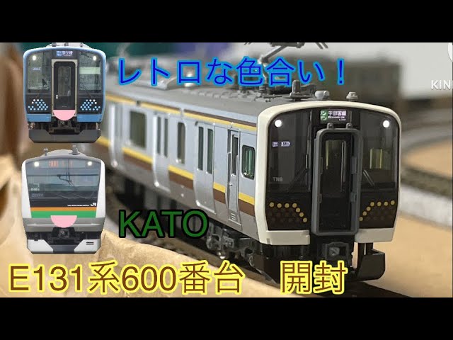 鉄道ゆっくり実況　KATO E131系600番台　開封動画