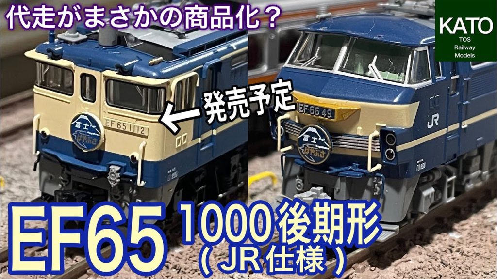 代走がまさかの商品化？KATO 新商品 EF65 1000 後期形(JR仕様)に隠された暴走しすぎのメーカーの期待させすぎの真意とは？　鉄道模型 / Nゲージ