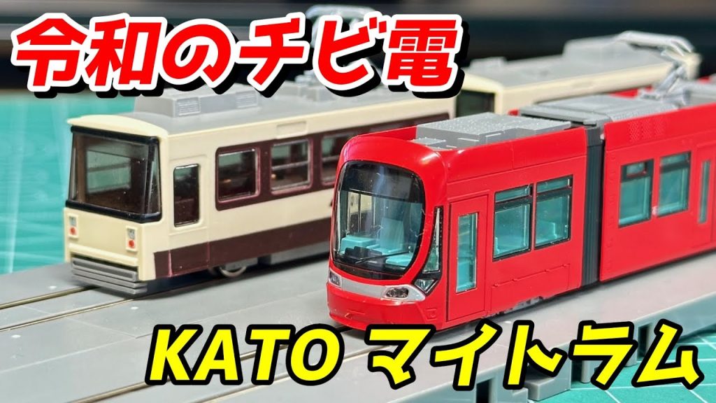 KATO マイトラム RED レビュー＆宇都宮ライトレール、チビ電と比較 / 鉄道模型 Nゲージ