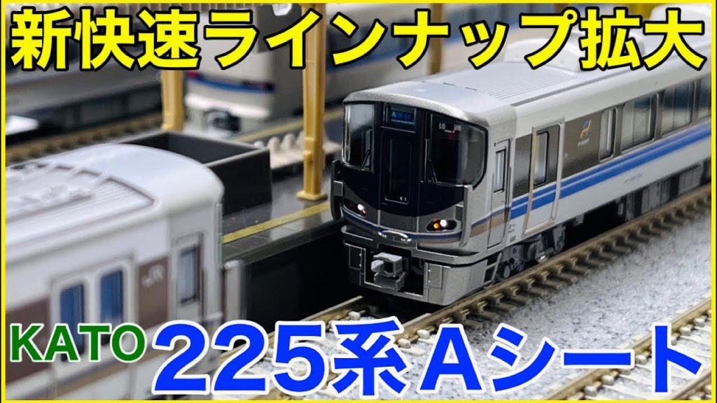 【待望】KATO「225系100・700番台＜新快速Aシート＞」を見る！KATOクオリティ炸裂のAシート車は○○がすごい！？【Nゲージ】