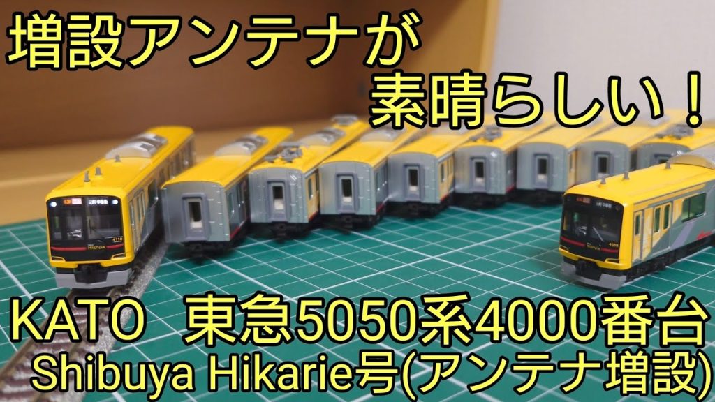 [開封・紹介動画] KATO東急5050系4000番台Shibuya Hikarie号アンテナ増設仕様を見ていく