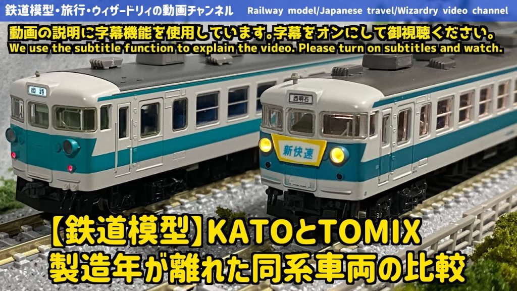 【鉄道模型】KATOとTOMIX・製造年が離れた同系車両の比較-Comparison of KATO and TOMIX/similar vehicles