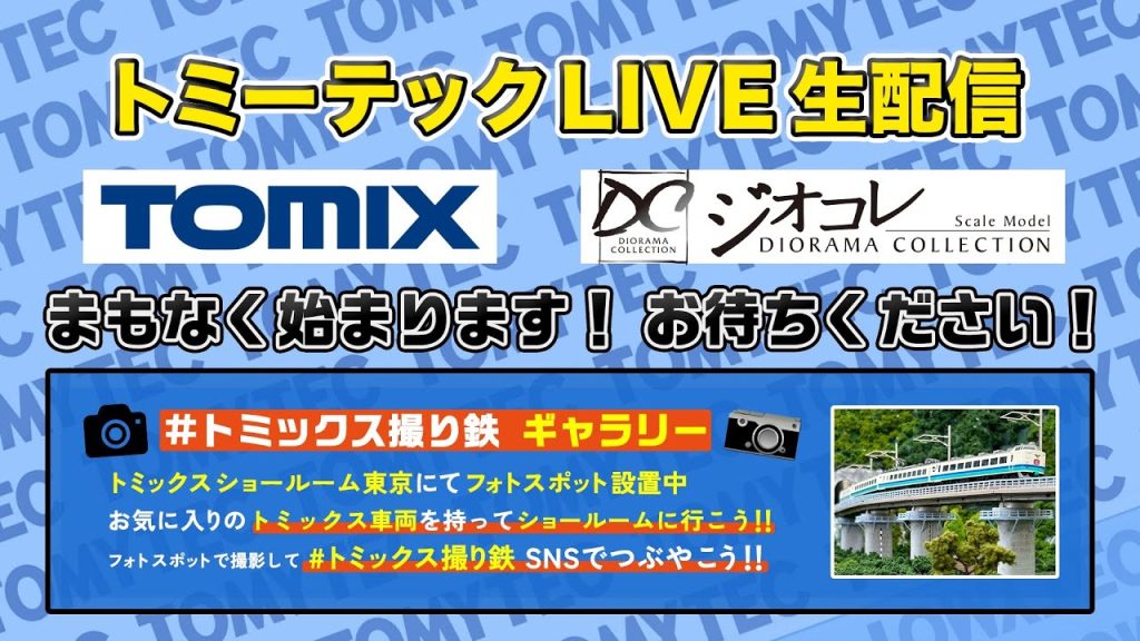 トミーテックLIVE 2024年/8月