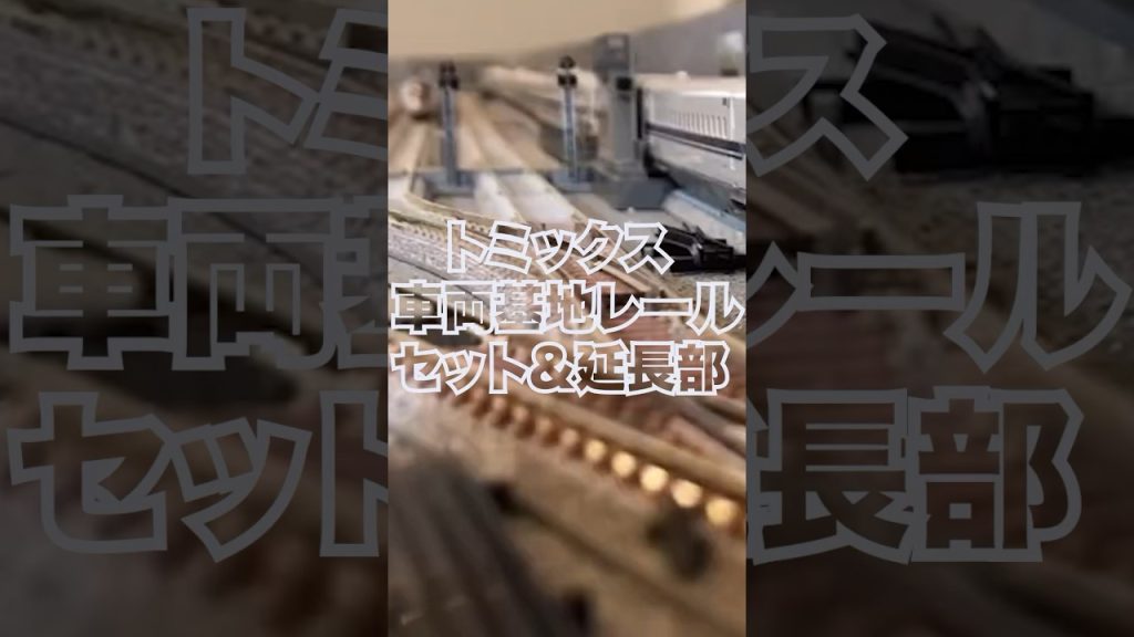 【Nゲージ】 トミックス車両基地レールセット&延長部 （新幹線16両基地） 【鉄道模型】