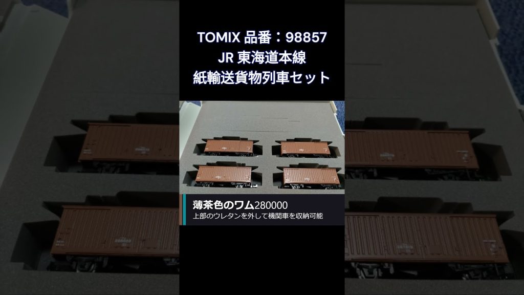 東海道本線紙輸送貨物列車セット Nゲージ新製品 2024年7月