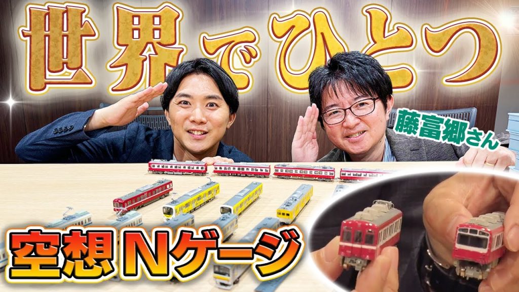 【世界で唯一！？】藤富さんのNゲージコレクションは”驚き”の連続でした！藤富さんコラボ③